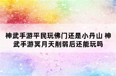 神武手游平民玩佛门还是小丹山 神武手游冥月天削弱后还能玩吗